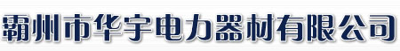 電力鋼桿_鋼桿_鋼桿基礎(chǔ)打樁_鋼桿廠家-霸州市華宇電力器材有限公司